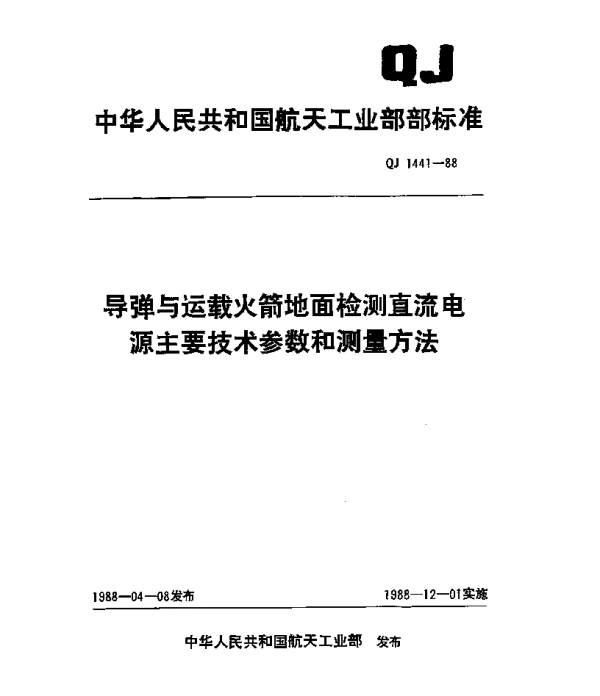 QJ 1441-1988 导弹与运载火箭地面检测直流电源主要技术参数和测量方法