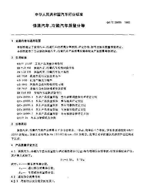 QCT 29055-1992 保温汽车、冷藏汽车质量分等