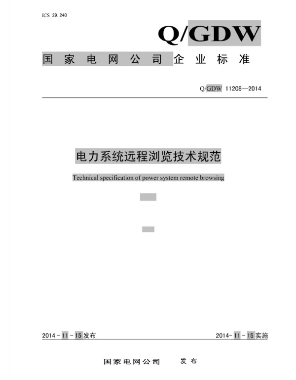 Q_GDW 11208-2014 电力系统远程浏览技术规范