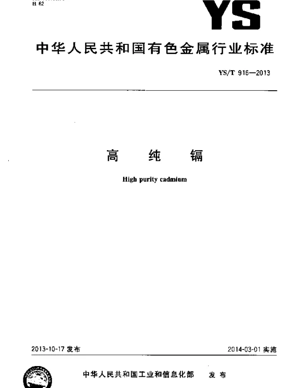 YST 916-2013 高纯镉