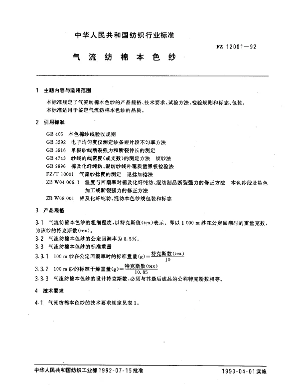 FZ 12001-1992 气流纺棉本色纱