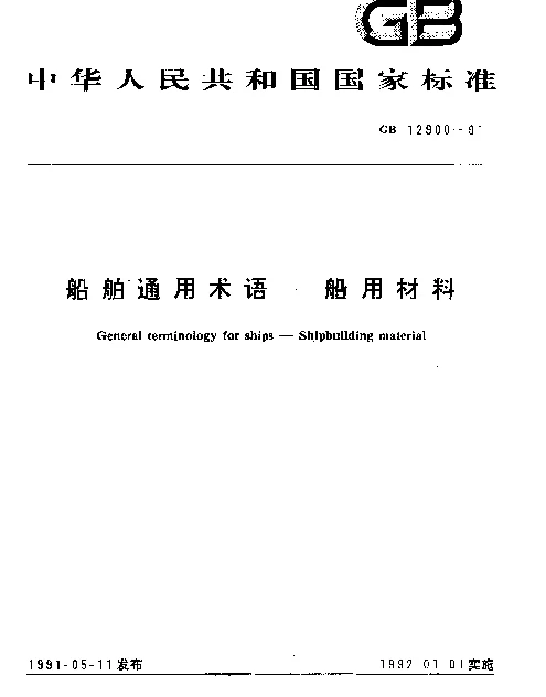 GB 12900-1991 船舶通用术语 船用材料