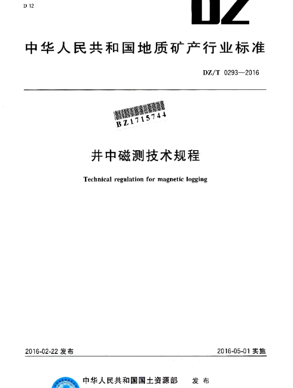 DZT 0293-2016 井中磁测技术规程