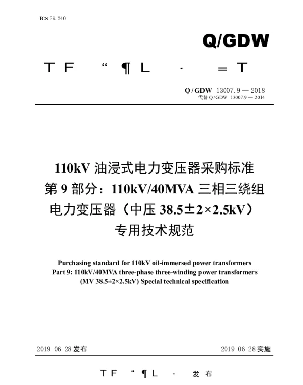 Q_GDW 13007.9-2018 110kV油浸式电力变压器采购标准（第9部分：110kV40MVA三相三绕组电力变压器（中压38.5±2×2.5kV）专用技术规范）