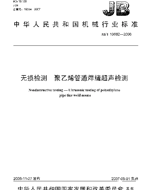 JBT 10662-2006 无损检测 聚乙烯管道焊缝超声检测