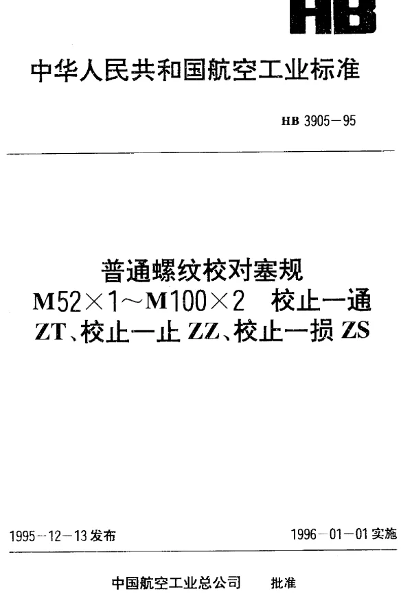 HB 3905-1995 普通螺纹校对塞规 M52×1~M100×2 校止-通ZT 校止-止ZZ 校止-损ZS