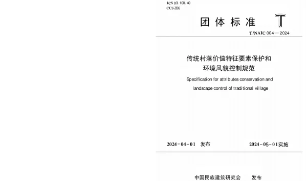 TNAIC 004-2024 传统村落价值特征要素保护和环境风貌控制规范