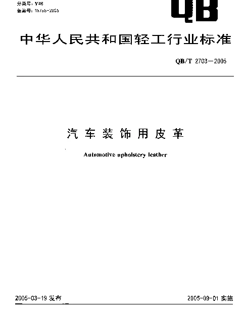 QBT 2703-2005 汽车装饰用皮革