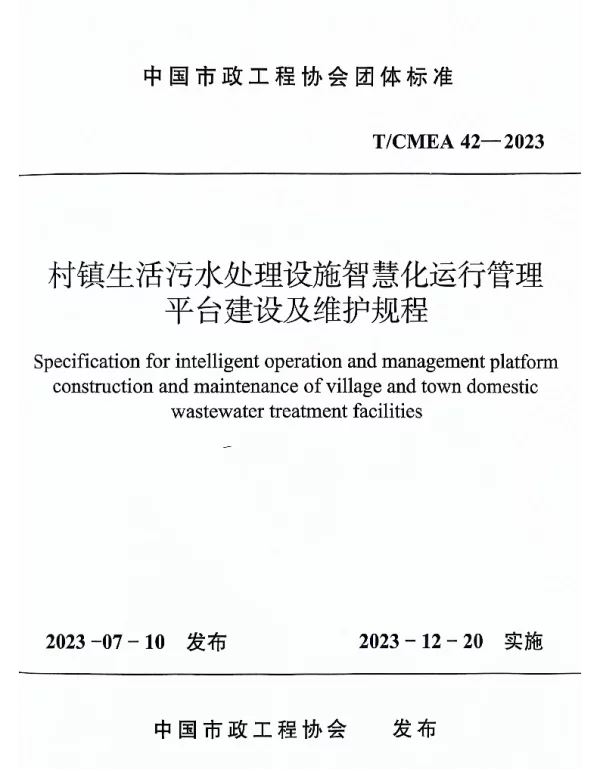 TCMEA 42-2023 村镇生活污水处理设施智慧化运行管理平台建设及维护规程