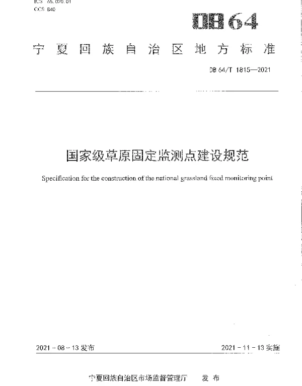 DB64T 1815-2021 国家级草原固定监测点建设规范