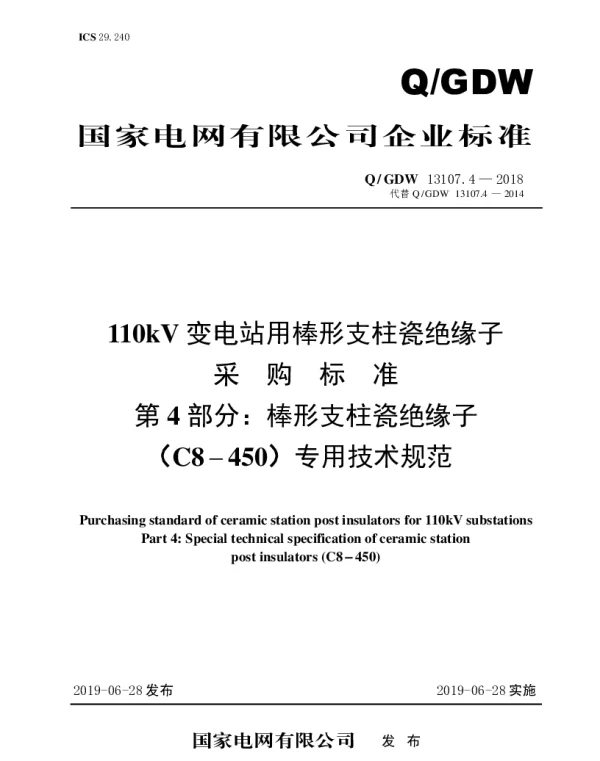 Q_GDW 13107.4-2018 110kV变电站用棒形支柱瓷绝缘子采购标准（第4部分：棒形支柱瓷绝缘子（C8-450）专用技术规范）