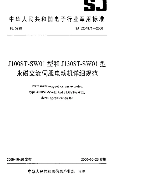 SJ 525491-2000 J100ST-SW01型和J130ST-SW01型永磁交流伺服电动机详细规范