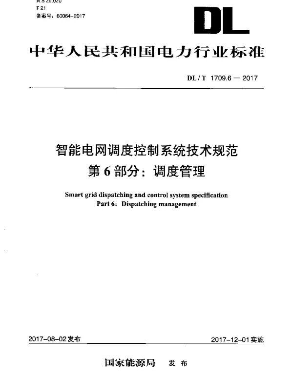 DLT 1709.6-2017 智能电网调度控制系统技术规范 第6部分：调度管理