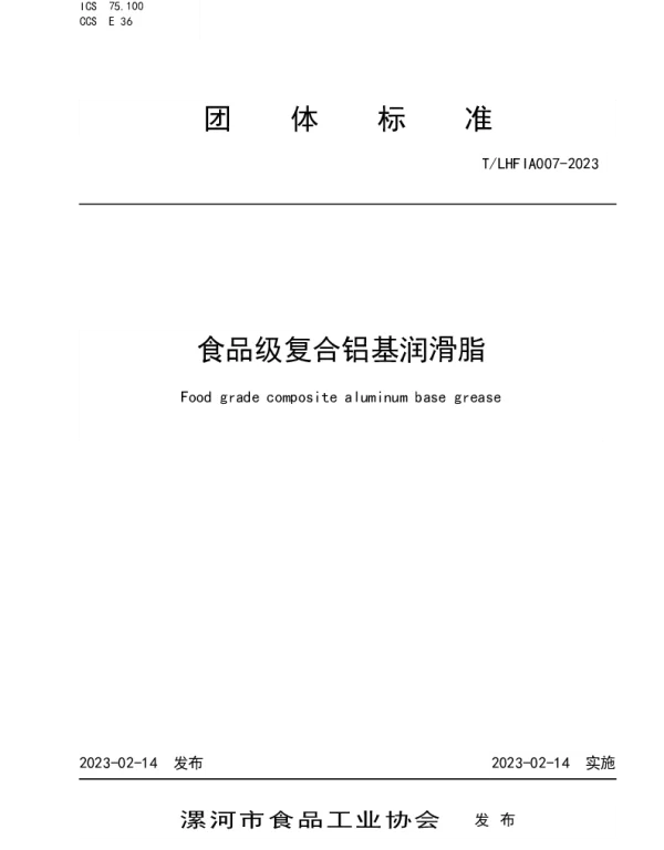 TLHFIA 007-2023 食品级复合铝基润滑脂
