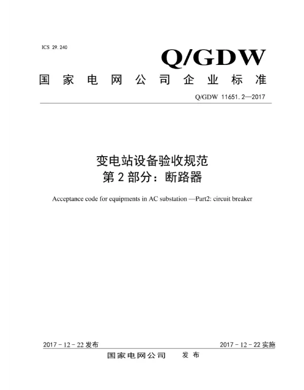Q_GDW 11651.2-2017 变电站设备验收规范第2部分：断路器