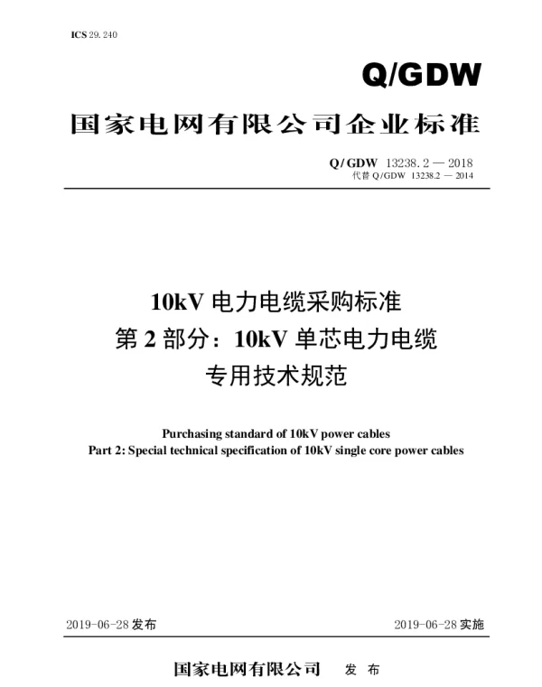 Q_GDW 13238.2-2018 10kV电力电缆采购标准（第2部分：10kV单芯电力电缆-专用技术规范）