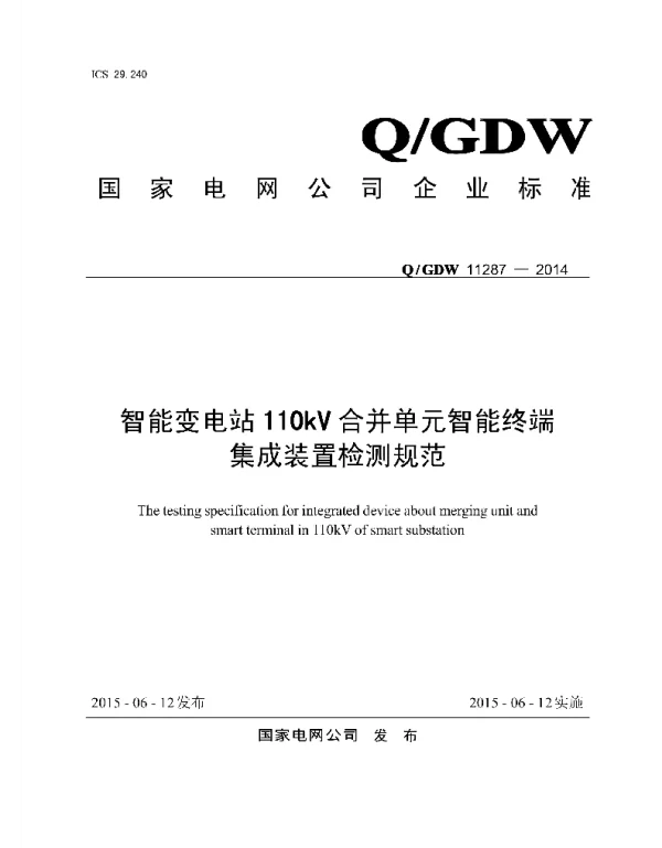 Q_GDW 11287-2014 智能变电站110kV合并单元智能终端集成装置检测规范