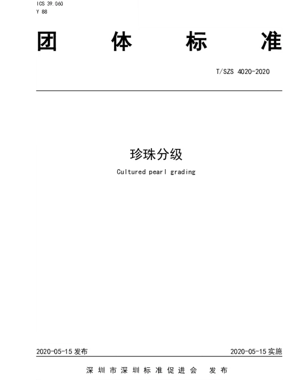TSZS 4020-2020 珍珠分级