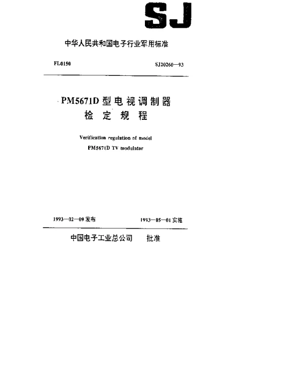 SJ 20260-1993 PM5671D型电视调制器检定规程