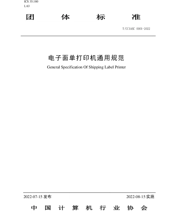 TCCIASC 0001-2022 电子面单打印机通用规范