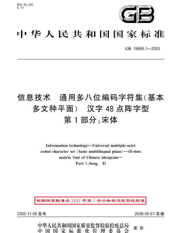 GBT 19968.1-2005 信息技术 通用多八位编码字符集(基本多文种平面)汉字48点阵字型 第1部分：宋体