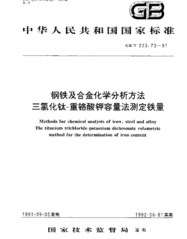 GBT 223.73-1991 钢铁及合金化学分析方法 三氯化钛-重铬酸钾容量法测定铁量