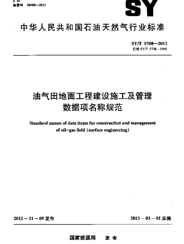SYT 5708-2012 油气田地面工程建设施工及管理数据项名称规范