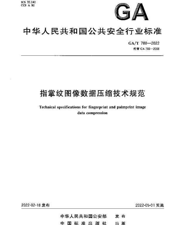 GAT 788-2022 指掌纹图像数据压缩技术规范