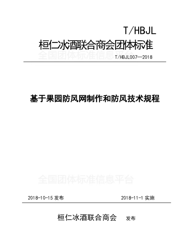 THBJL 007-2018 基于果园防风网制作和防风技术规程