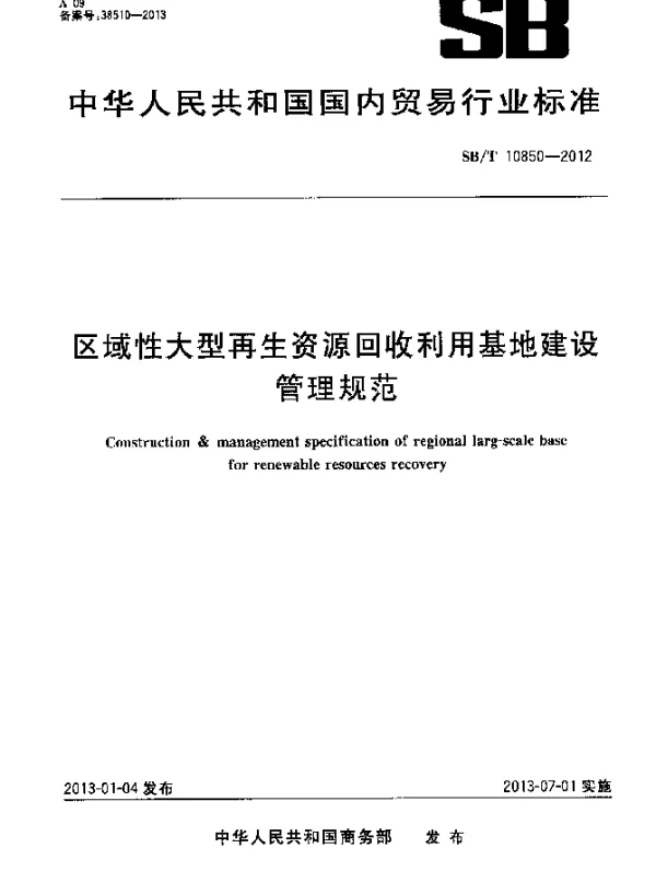 SBT 10850-2012 区域性大型再生资源回收利用基地建设管理规范