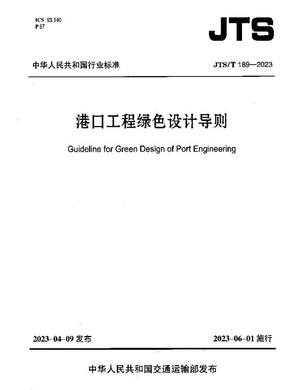 JTST 189-2023 港口工程绿色设计导则