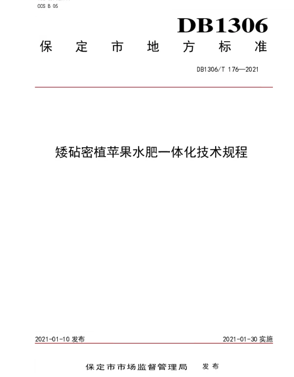 DB1306T 176-2021 矮砧密植苹果水肥一体化技术规程