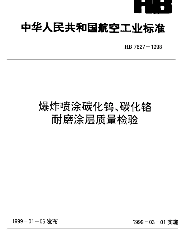 HB 7627-1998 爆炸喷涂碳化钨、碳化铬耐磨涂层质量检验