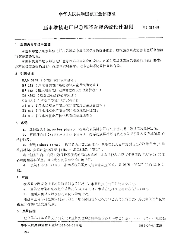 EJ 332-1988 压水堆核电厂应急堆芯冷却系统设计准则