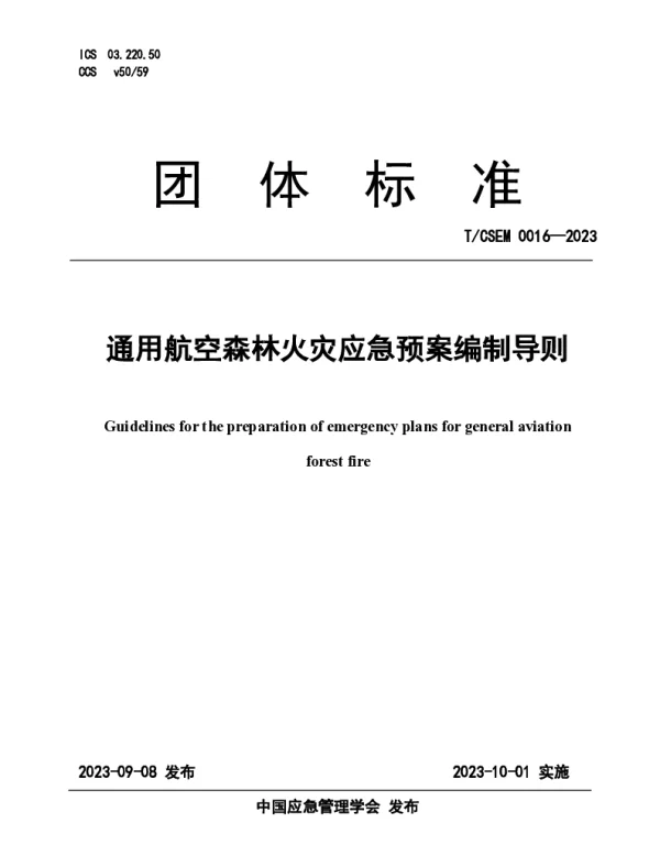 TCSEM 0016-2023 通用航空森林火灾应急预案编制导则