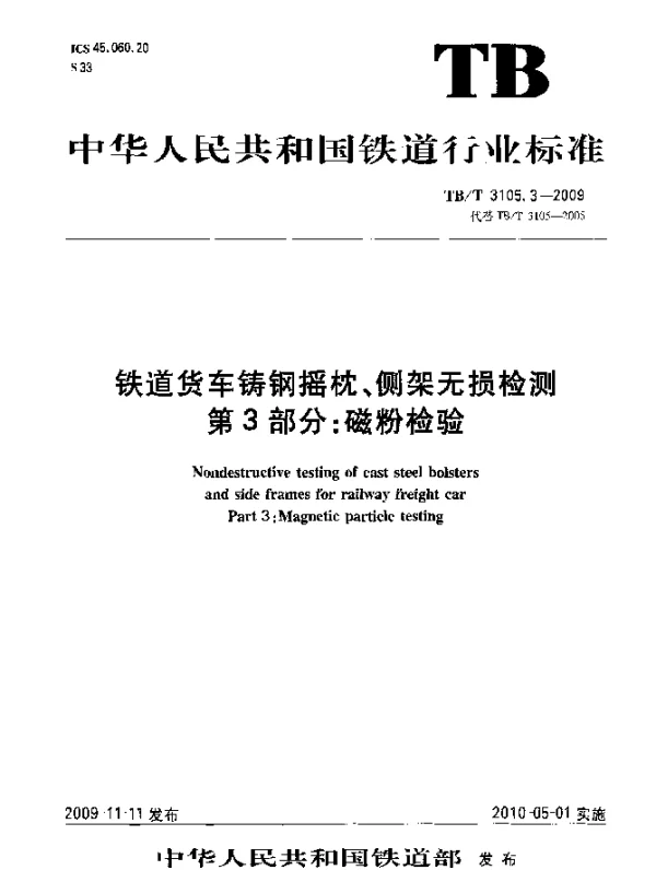 TBT 3105.3-2009 铁道货车铸钢摇枕、侧架无损检测 第3部分：磁粉检验