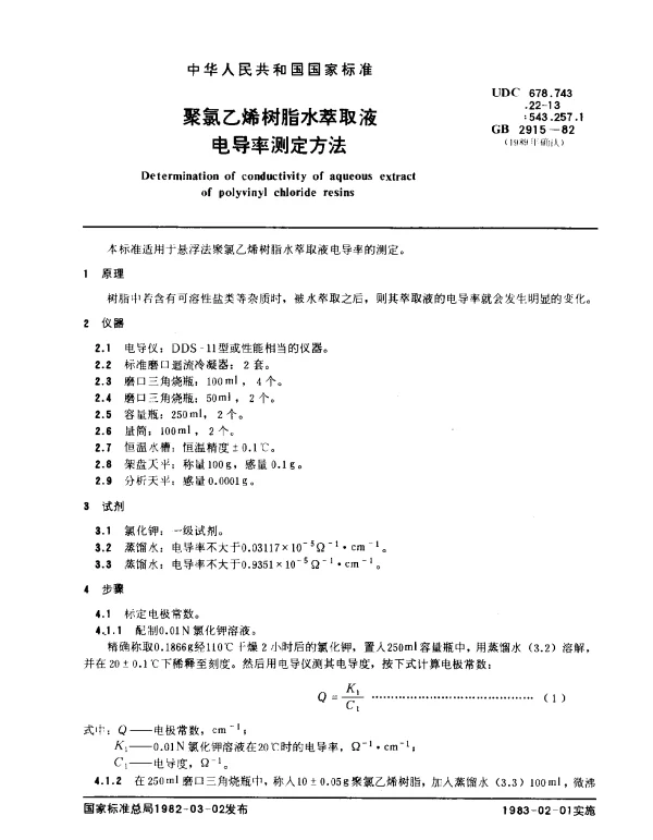 GB 2915-1982 聚氯乙烯树脂水萃取液 电导率测定方法