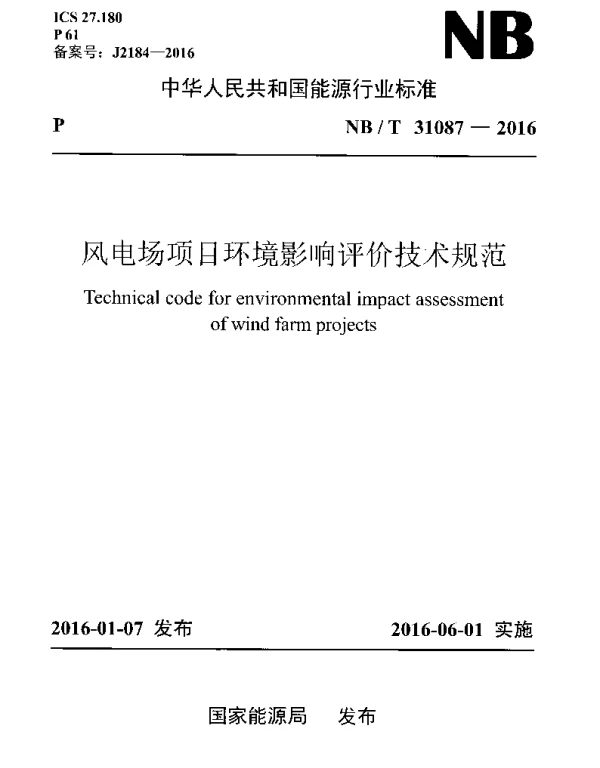 NBT31087-2016风电场项目环境影响评价技术规范