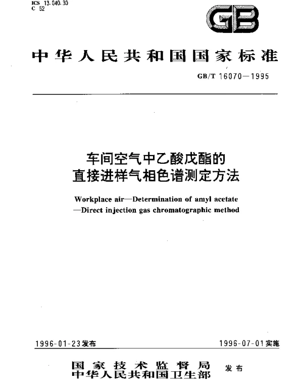 GBT 16070-1995 车间空气中乙酸戊酯的直接进样气相色谱测定方法