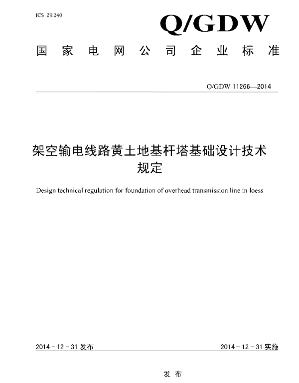 Q_GDW 11266-2014 架空输电线路多轮装配式放线滑车架空输电线路黄土地基杆塔基础技术规定