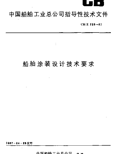 CBZ 235-1987 船舶涂装设计技术要求