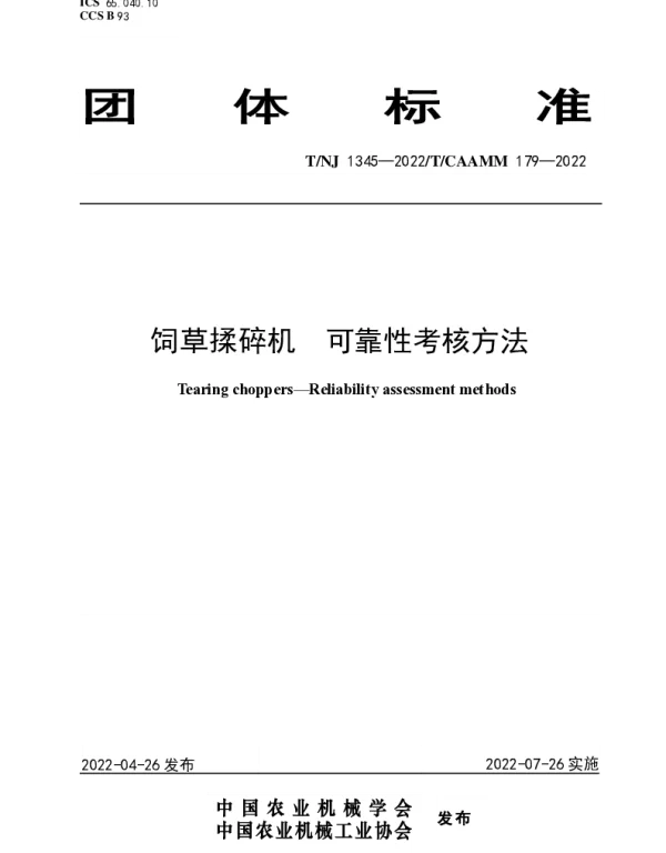TNJ 1345-2022 饲草揉碎机  可靠性考核方法