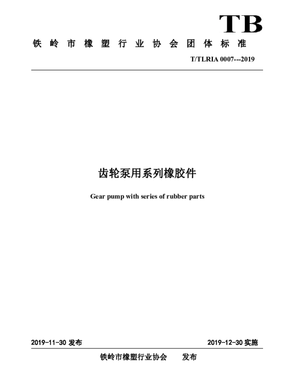 TTLRIA 0007-2019 齿轮泵用系列橡胶件