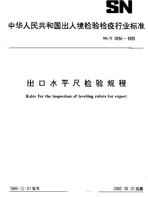 SNT 0816-1999 出口水平尺检验规程
