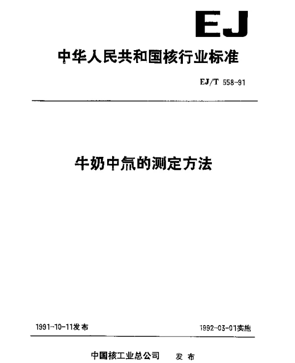 EJT 558-1991 牛奶中氚的测定方法