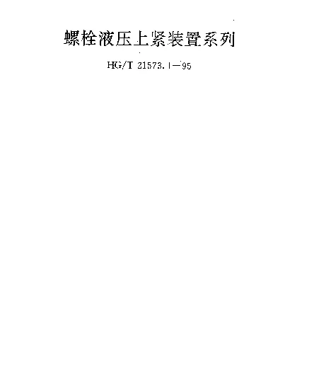 HGT 21573.1-1995 高压螺栓和螺栓液压上紧装置 螺栓液压上紧装置系列