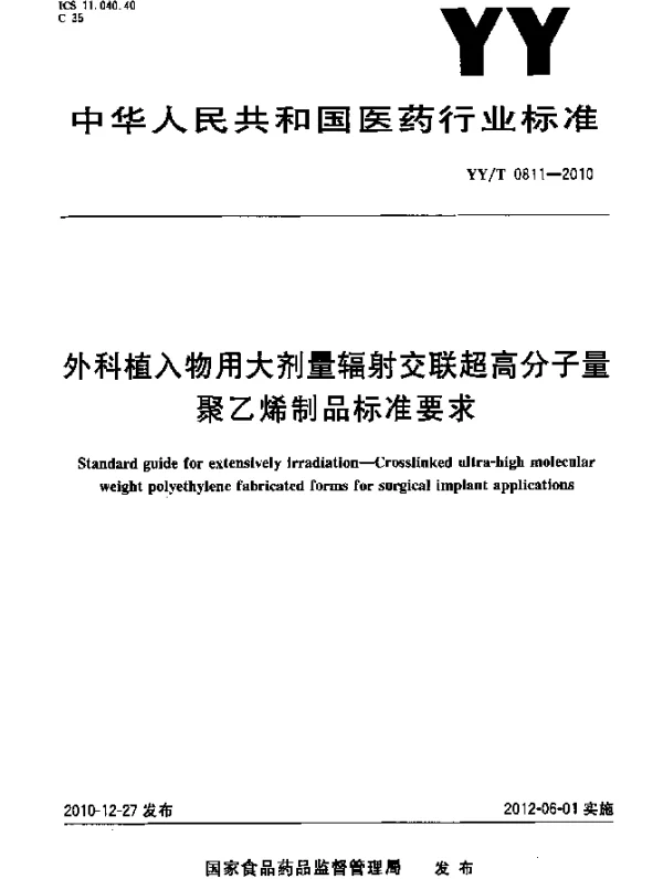 YYT 0811-2010 外科植入物用大剂量辐射交联超高分子量聚乙烯制品标准要求