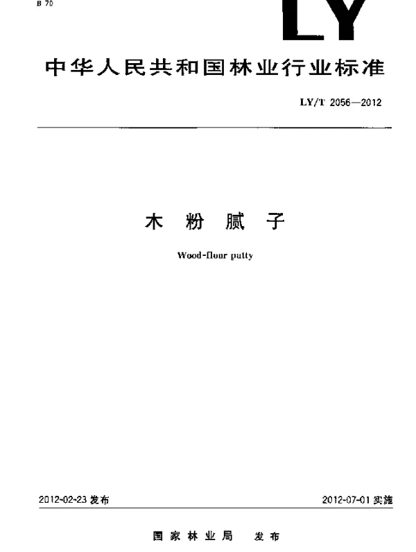LYT 2056-2012 木粉腻子