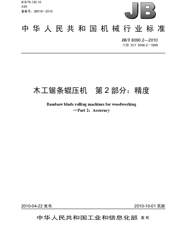 JBT 8090.2-2010 木工锯条辊压机 第2部分：精度