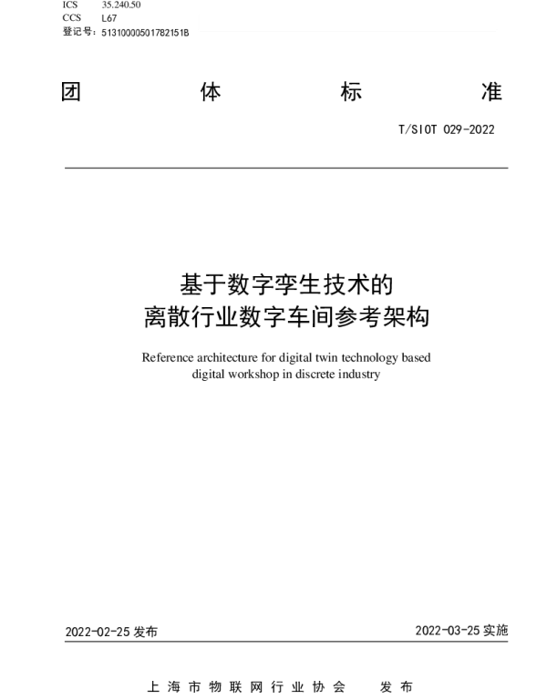 TSIOT 029-2022 基于数字孪生技术的离散行业数字车间参考架构